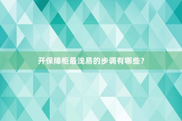 开保障柜最浅易的步调有哪些？