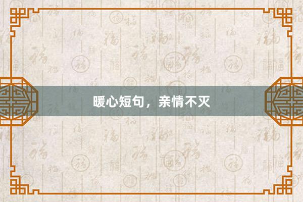 暖心短句，亲情不灭
